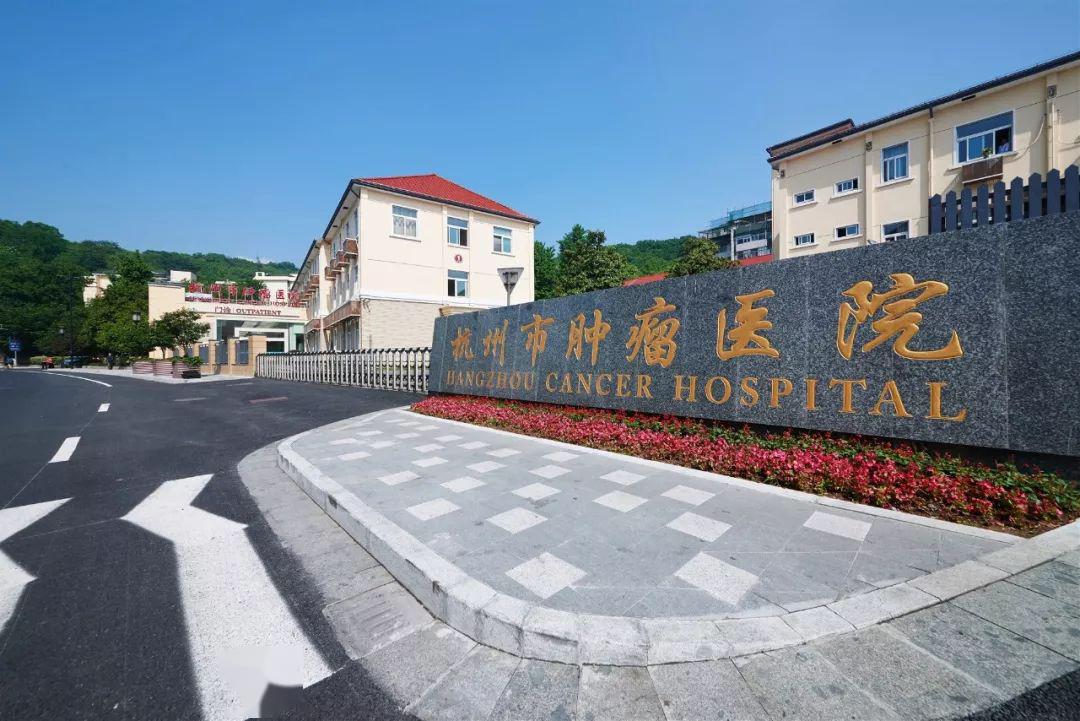 杭州市腫瘤醫院